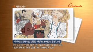 [온북TV] 내 짝꿍 드리타