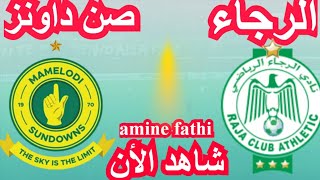 date match Raja Athletic vs Mamelodi Sundowns CAF champions league tournée 4 الرجاء و صن داونز