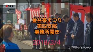 第３８回金谷茶まつり 第四支部事務所開き