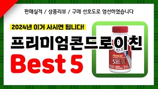 프리미엄콘드로이친 추천! 2024년 인기 가성비 모두 갖춘 역대급 최신 인기제품Best5✔