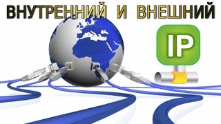 Как узнать внешний и внутренний IP адрес компьютера