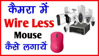 Cctv Camera Me Wireless Mouse Kaise Connect Kare | Camera Me Wireless Mouse Kaise Connect Kare