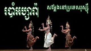 របាំអប្សារ៉ា - Traditional Khmer dance - សម្ដែង​នៅប្រទេស​រុស្ស៊ី