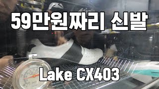 오븐으로 구워만든 59만원 신발. LAKE CX403