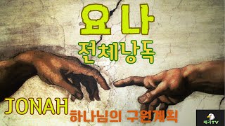 하나님의 구원 계획/ 요나 /JONAH /  성경낭독/ 성경듣기 #요나