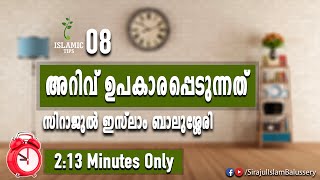 അറിവ് ഉപകാരപ്പെടുന്നത് | Sirajul Islam Balussery | Islamic Tips 08