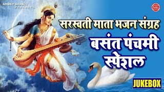 बसंत पंचमी स्पेशल भजन संग्रह | Basant Panchami 2021 | Saraswati Mata Ke Bhajan | 2021 Saraswati Puja