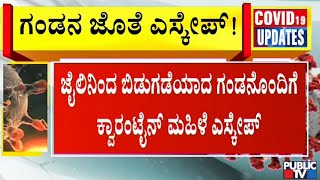 ಕ್ವಾರಂಟೈನ್ ಸೇಂಟರಿನಲ್ಲಿದ್ದ ಮಹಿಳೆ ಗಂಡನೊಂದಿಗೆ ಎಸ್ಕೇಪ್..! | Public TV