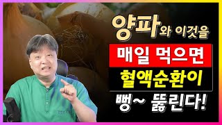 양파와 이것을 함께 매일 먹으면 혈액순환이 뻥 뚫린다. [한의학박사 김순렬] CNC한의원