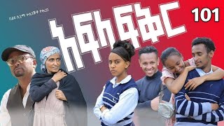 አፍላ ፍቅር ክፍል 101 - School life /ስኩል ላይፍ/