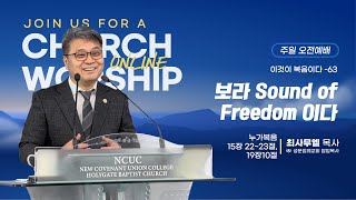 [성문침례교회] 보라 Sound of Freedom이다 l 누가복음 15장 22~23절, 19장 10절 l 최사무엘 목사