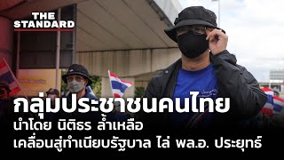 กลุ่มประชาชนคนไทย นำโดย นิติธร ล้ำเหลือ เคลื่อนสู่ทำเนียบรัฐบาล ไล่ พล.อ. ประยุทธ์