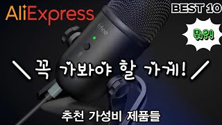 알리익스프레스 추천 가성비 제품들 10가지 상품소개입니다.  ㅣ추천 상품ㅣ (AliExpress Best Tech Product Review)