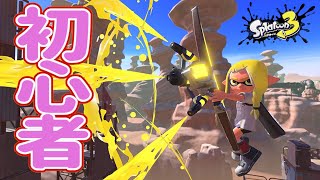 【スプラトゥーン３】初心者だってS目指す！ part12ｗｗｗ　＊参加型じゃないよ！うまくなりたい！色塗ると見せかけて塗るゲエム・・こっそりやる・・【Splatoon3】