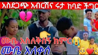 #ሩታ|ለንስቱትሁን😱ኤፊ ሾዉ#Afl#የፍቅር መቀስ#አብርሽ#የቄራው#abአብርሽ#ገላጋይ ጠፋ