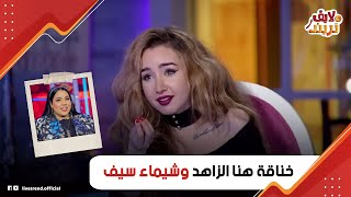 كانوا أقرب أصحاب وقلبوا على بعض!.. أسرار خناقة هنا الزاهد وشيماء سيف: ليه اتريقت على شيماء؟