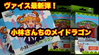 【ヴァイス】最新弾！小林さんちのメイドラゴン