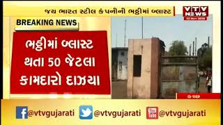 Kutch: Mono Steel India Ltd ની Jay Bharat  Steel માં બ્લાસ્ટ થતા 60 જેટલા Employee દાઝ્યા | Vtv News