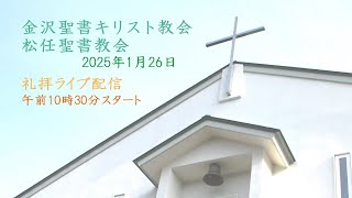 2025年1月26日　礼拝