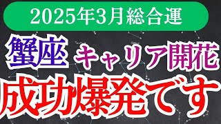 【蟹座】2025年3月かに座運勢は「変化と解放」！心が軽くなる蟹座のヒントをお届け✨