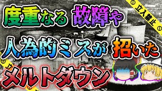 【ゆっくり解説】警報音が30秒間に85回 オペレーターが大パニックに陥ったスリーマイル島原子力発電所事故