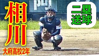 大府高校 相川光太郎2年（昭和橋中）二塁送球タイム２・１９秒【2022/08/24 秋季愛知県大会知多地区2次決勝 VS半田高校  阿久比スポーツ村野球場】