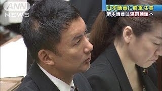 厳重注意、皇室行事参加禁止　山本太郎議員に処分・・・(13/11/08)