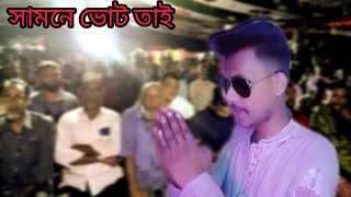 সামনে ভোট তাই 🤣। Vote ahead ভাগ্যের গুষ্টি ষষ্ঠী পূজা comedy Roninowxofficial24 family funnyvideo