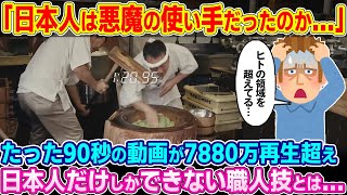 「日本人は悪魔と契りを結んだのか！？」たった90秒の動画が7880万再生超え。日本人だけにしかできない職人技に絶句…【ゆっくり解説】【海外の反応】