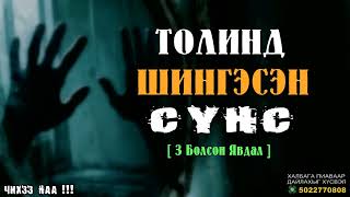 Толинд Шингэсэн Сүнс [ 3 Түүх ]