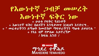 የእውነተኛ ጋብቻ መሠረት እውነተኛ ፍቅር ነው+ ሁለቱ የፍቅር ዓይነቶች+ እውነተኛ ፍቅር በልባችን እንዲቀመጥ እነዚህን እናድርግ./ ክፍል አንድ /