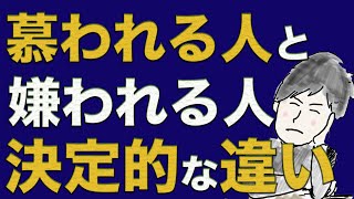 嫌われる人と慕われる人の決定的な差は「ここ」にある