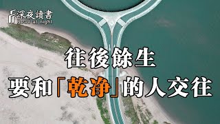 往後餘生，要和「乾淨」的人交往！選擇遠離油膩【深夜讀書】