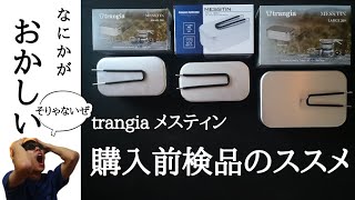 【trangia】注意！購入前に検品をおすすめします。ノーマルメスティンとラージメスティン、ニトリのメスティンと比較しようとしたら凹み・擦りキズ・水酸化アルミニウム痕で泣いた【新品でこれはキツイ】