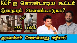 எங்கே போகிறது தமிழகம் | இதுவும் திராவிட மாடலா ? KGF ஐ கொண்டாடும் மூடர் கூடம்