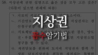 𝟏𝟔. [공인중개사 민법] 지상권 문제 \