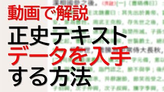 正史テキストデータを入手する方法