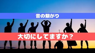 ご縁を大切にした生き方！繋がりを大切にしている？