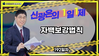 【형사법】 06월09일(금) 1일1제 192일차 - 자백보강법칙