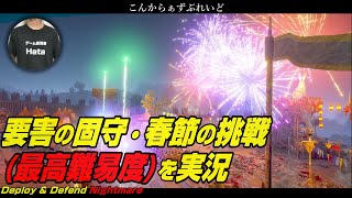 【コンカラ】要害の固守・春節の挑戦(レベル4)の実況【コンカラーズブレード】