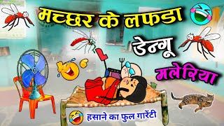 मच्छर के लफड़ा 😝 // डेंगू मलेरिया 🤪 // machhar vala cartoon video 🤣 // cg comedy cartoon video