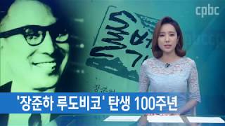 [광복절특집]「장준하 100년,대한민국 100년」우리에게 남겨진 숙제는