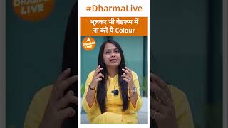 भूलकर भी बेडरूम में ना करें ये Colour | Dharma Live