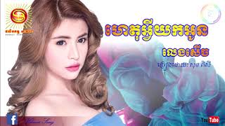 ហេតុអ្វីយកអូនលេងសើច-សុខ ពិសី,Sok pisey new song,khmer song 2018