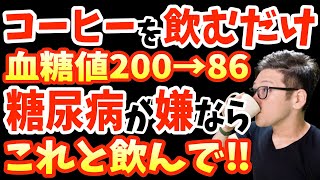 コーヒーにたった1杯混ぜるだけ!毎日飲むと1週間で血糖値を下げる!糖尿病・がんリスク減らし\