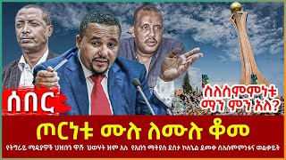 Ethiopia - ጦርነቱ ሙሉ ለሙሉ ቆመ፣ የትግራይ ሚዲያዎች ህዝቡን ዋሹ፣ የአቡነ ማትያስ ደስታ ኮለኔል ደመቀ ስለስምምነቱና ወልቃይት፣ ማን ምን አለ?