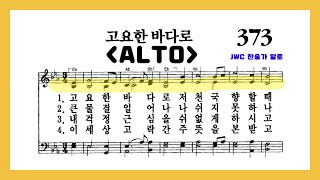 (음성녹음) Alto 찬송가 373장 고요한 바다로