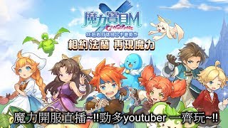 [顧雲遊戲直播] 魔力寶貝M  騎士道~(雙子服)(勁多YOUTUBER 一齊吹水)通頂團