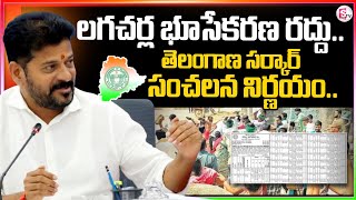 తెలంగాణ సర్కార్ సంచలన నిర్ణయం.. లగచర్ల భూసేకరణ రద్దు | Government Sensational Decision On Lagacharla