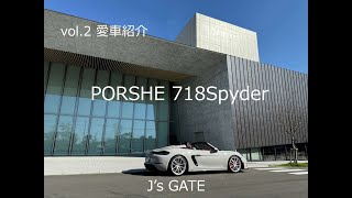 【vol.2 愛車紹介】ポルシェ718スパイダーの愛車紹介